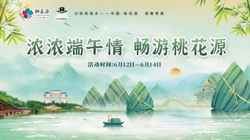 “粽”情出游，樂享端午！快來領(lǐng)取你的桃花源活動暢游寶典